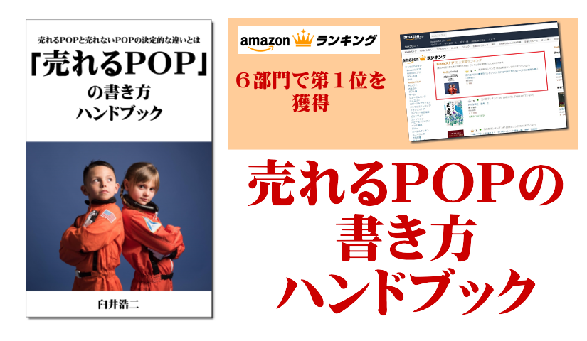 売れるpopの書き方ハンドブック 売れるpopと売れないpopの決定的な違いとは